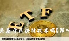 虚拟币究竟是基于区块链