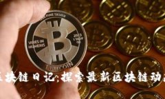 王团长区块链日记：探索