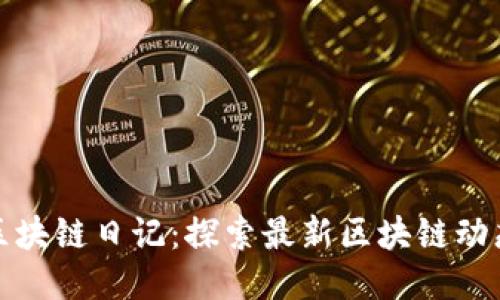 王团长区块链日记：探索最新区块链动态与趋势