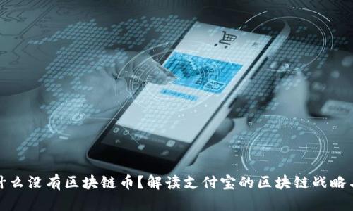 支付宝为什么没有区块链币？解读支付宝的区块链战略与市场现状