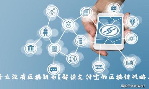 支付宝为什么没有区块链币？解读支付宝的区块链战略与市场现状