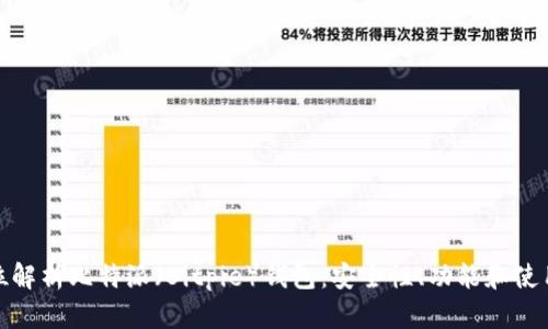 全方位解析比特派（Bitpie）钱包：安全性、功能和使用体验