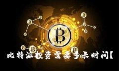 比特派投资需要多长时间