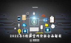 2022年B特派官网价格全面解