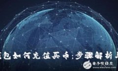 Bitkeep钱包如何充值买币：