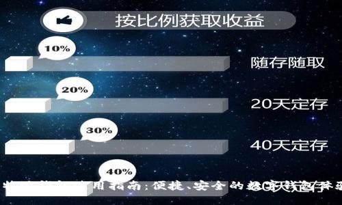 b特派钱包使用指南：便捷、安全的数字钱包体验