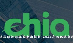 香港区块链新政策全面解