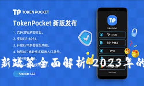 香港区块链新政策全面解析：2023年的机遇与挑战