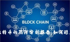 区块链和比特币的陷阱分