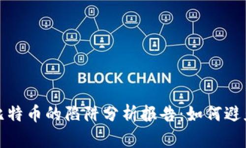 区块链和比特币的陷阱分析报告：如何避免投资风险