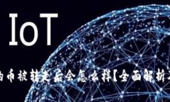 BitP钱包的币被转走后会怎么样？全面解析及防范