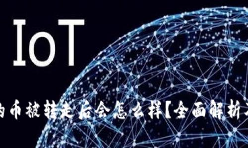 BitP钱包的币被转走后会怎么样？全面解析及防范措施
