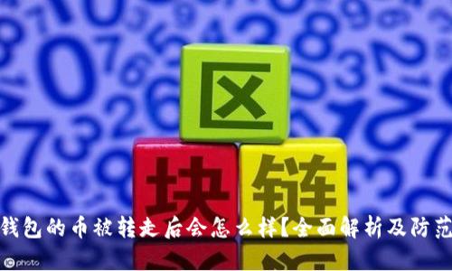 BitP钱包的币被转走后会怎么样？全面解析及防范措施
