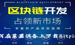 : 如何在苹果设备上下载Bitpie钱包