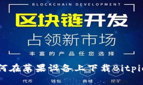 : 如何在苹果设备上下载Bitpie钱包