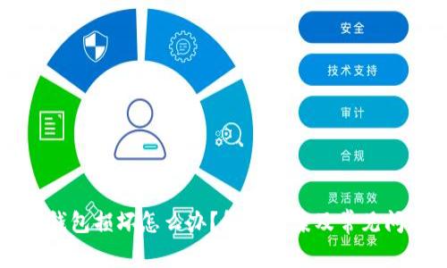比特派钱包损坏怎么办？解决方案及常见问题解析