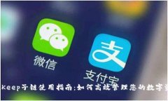 BitKeep子链使用指南：如何高效管理您的数字资产