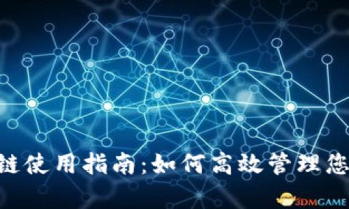 BitKeep子链使用指南：如何高效管理您的数字资产