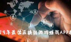 2019年最佳区块链游戏赚钱