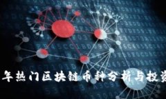 2023年热门区块链币种分析