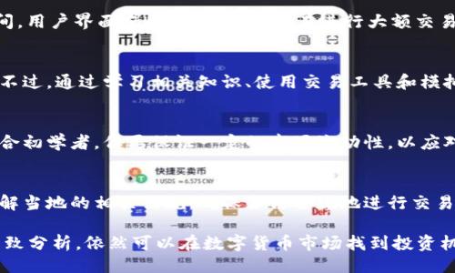 如何使用BitPie进行搬砖交易攻略
BitPie, 搬砖, 数字货币, 交易策略/guanjianci

在数字货币的快速发展中，搬砖（即低买高卖或跨平台套利）逐渐成为了一些投资者追求利润的方式之一。BitPie作为一个提供多种数字资产管理及交易服务的平台，受到了许多投资者的青睐。那么，BitPie是否适合搬砖？该如何使用BitPie进行搬砖交易呢？本文将为你提供详细的指导和思考。

什么是搬砖交易？
搬砖交易，又称为套利交易，是指在不同交易平台之间利用价格差异进行买入和卖出，从而实现获利。这种方法通常需要快速、敏锐的判断力，因为价格差往往是瞬息万变的。

这种交易方式在数字货币市场中尤为常见，因为不同的交易平台由于流动性、地域差异等原因，同一种数字资产的价格可能存在较大差异。搬砖交易者通过低价购入资产并在高价平台出售，从而赚取其中的差价。

BitPie的基本功能和特点
BitPie是一个集钱包和交易所功能于一体的平台，支持多种数字资产的存储和交易。其主要特点包括：
ul
    li多链支持：BitPie支持多种区块链资产，用户可以在一个平台上管理不同类型的数字货币。/li
    li安全性高：BitPie采用了多重签名机制和冷钱包存储，大大提高了用户资产的安全性。/li
    li操作简便：界面友好，用户可以轻松上手，不需要具备太多技术背景。/li
    li实时数据：提供实时的市场数据和价格波动，帮助用户做出决策。/li
/ul

如何在BitPie上进行搬砖交易？
在BitPie上进行搬砖交易，可以遵循以下几个步骤：

h41. 注册与登录/h4
如果你还没有BitPie账户，首先需要下载BitPie应用或访问其官方网站进行注册。注册后，完成身份验证并登录。

h42. 选择交易对/h4
BitPie支持多种数字资产的交易，你需要确定要进行搬砖的交易对。例如，选择BTC/USDT等热门交易对。

h43. 查询价格/h4
在选择交易对后，你可以实时查看该交易对在BitPie和其他平台上的价格差异。可以使用一些价格监控工具获取不同平台的价格数据。

h44. 下单交易/h4
确认价格差后，可以在价格较低的平台上进行购买，然后在价格较高的平台上进行出售。需要注意的是，交易时可能会产生手续费，因此要在计算利润时考虑这部分成本。

h45. 提现与管理资产/h4
完成交易后，将所得资产提现或转入安全的钱包中进行管理。建议定期检查资产配置，并根据市场状况调整持仓。

搬砖交易的风险与挑战
虽然搬砖交易有可能带来利益，但也伴随着很多风险与挑战：

h41. 市场风险/h4
市场价格波动剧烈，可能会导致你无法在预期的价格点成交。若未及时完成买卖，反而可能导致亏损。

h42. 手续费/h4
各个平台的交易手续费不一，频繁交易可能会侵蚀利润。此外，部分平台在提现时也会收取一定费用。

h43. 时间压力/h4
搬砖交易要求快速决策和行动，特别是在价格差异很快消失的情况下。一旦反应不够迅速，可能会错过套利机会。

h44. 技术风险/h4
在数字货币交易中，技术故障、网络延迟等问题都有可能影响交易的顺利完成。

h45. 合规性问题/h4
某些地区对于数字货币的交易有严格的法律和监管要求，搬砖交易可能面临法律风险。

常见问题解答

h41. 搬砖交易的最佳时机是什么？/h4
搬砖交易的最佳时机通常取决于市场价格波动的幅度和频率。投资者需要时刻关注市场动态、利用价格监控工具，以及通过技术分析判断最佳交易时机。此外，还要考虑不同平台的交易深度及流动性，以确保能够顺利成交。

h42. 如何选择搬砖平台？/h4
选择搬砖平台时，投资者需要考虑几个重要因素：平台的信誉和安全性，支持的交易对数量，交易手续费水平，提现方式与时间，用户界面友好程度等。建议在进行大额交易前，先在小额交易中测试平台的可靠性。

h43. 搬砖交易对新手友好吗？/h4
搬砖交易对新手来说可能会有一定的挑战，因为它需要对数字货币市场有较深入的理解，并且对价格波动有敏锐的判断力。不过，通过学习相关知识、使用交易工具和模拟交易，逐步积累经验，新手也是可以逐渐掌握搬砖交易的技巧和策略。

h44. 搬砖交易需要多大的资金投入？/h4
搬砖交易的资金投入并没有固定的要求，具体取决于个人的风险承受能力和交易策略。一般来说，小额资金投入通常比较适合初学者，但要保证一定的市场流动性，以应对市场价格波动带来的风险。

h45. 搬砖交易的税务问题如何处理？/h4
不同地区对数字货币交易的税收政策可能存在差异，搬砖交易所产生的利润可能需要缴纳税款。建议咨询专业税务顾问，了解当地的相关法规，确保合法合规地进行交易，以免后续产生法律问题。

通过本文的介绍，相信你对使用BitPie进行搬砖交易有了更深入的理解。尽管搬砖交易存在一定的风险，但只要合理规划、细致分析，依然可以在数字货币市场找到投资机会。希望你在数字货币的交易过程中能够获得理想的收益。