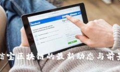: 公信宝区块链的最新动态