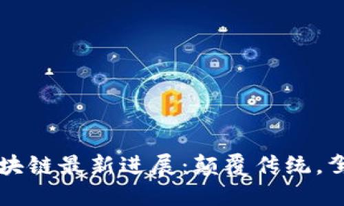 万兴区块链最新进展：颠覆传统，驾驭未来