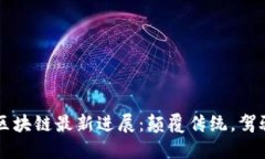万兴区块链最新进展：颠