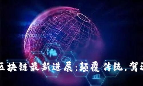 万兴区块链最新进展：颠覆传统，驾驭未来