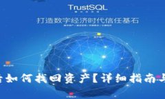 Bitkeep被盗后如何找回资产