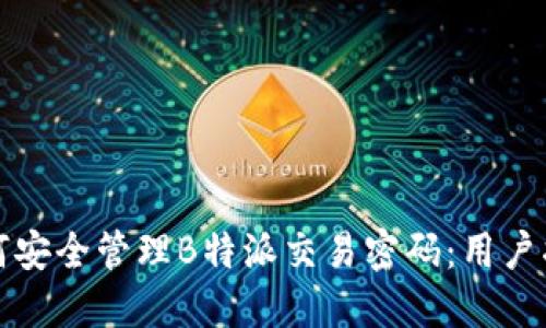 如何安全管理B特派交易密码：用户指南