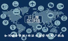 如何安全管理B特派交易密