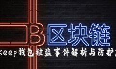 BitKeep钱包被盗事件解析与
