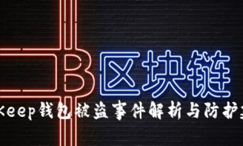 BitKeep钱包被盗事件解析与防护建议