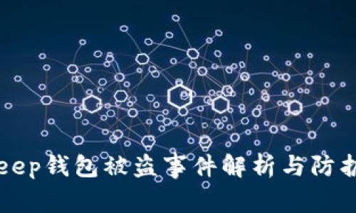 BitKeep钱包被盗事件解析与防护建议