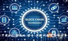 免费下载Bitp安卓版：安全