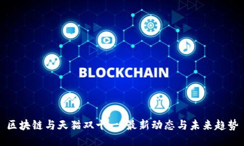 区块链与天猫双十一：最新动态与未来趋势
