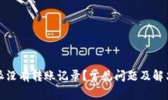 比特派没有转账记录？常