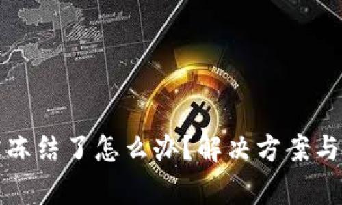 比特派被冻结了怎么办？解决方案与注意事项