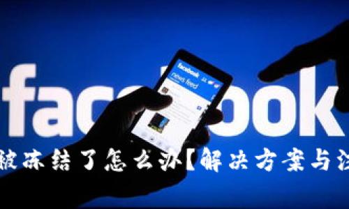 比特派被冻结了怎么办？解决方案与注意事项
