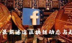2023年最新迷途区块链动态