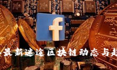 2023年最新迷途区块链动态与趋势分析