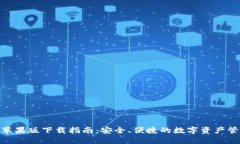 BitPie苹果版下载指南：安