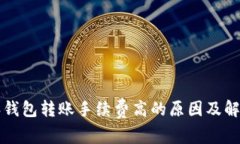 比特派钱包转账手续费高