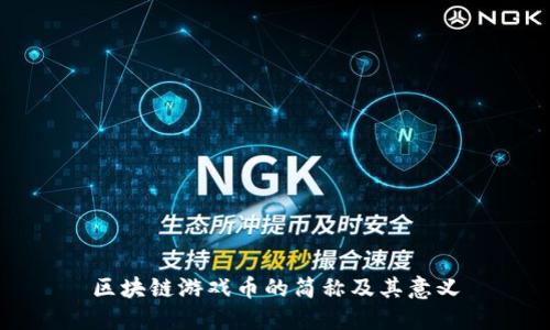区块链游戏币的简称及其意义