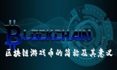 区块链游戏币的简称及其