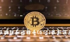 今天的区块链和比特币(