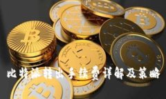 比特派转出手续费详解及