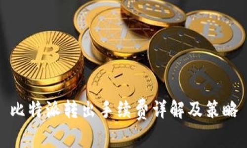 比特派转出手续费详解及策略