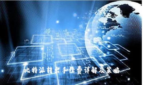 比特派转出手续费详解及策略